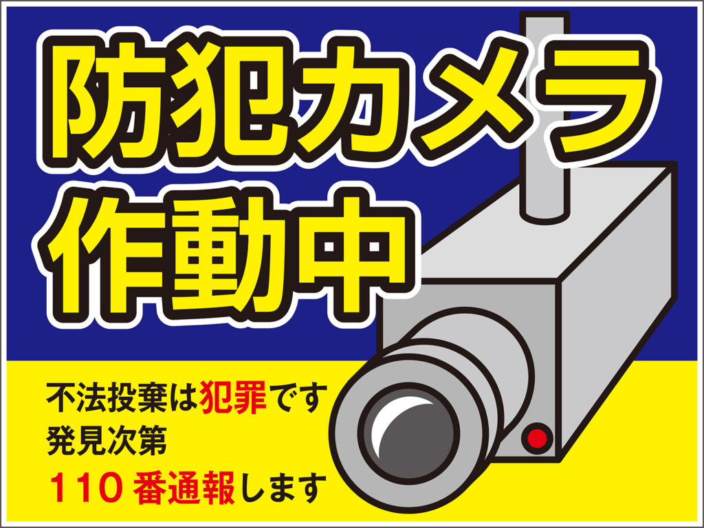 防犯カメラ作動中の看板デザイン