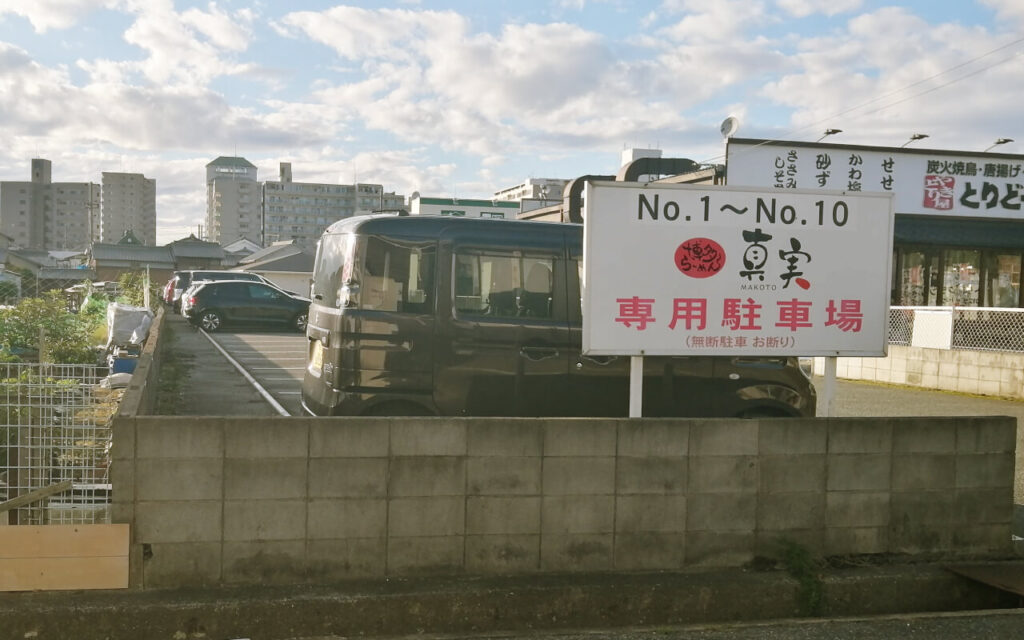 第二駐車場の駐車場看板