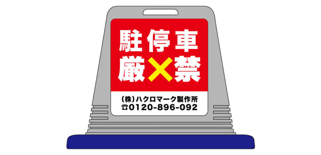 サインキューブ駐停車厳禁のデザインサンプル