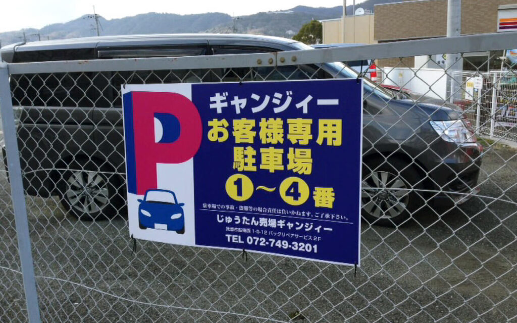 駐車場看板によく使用される塩ビ板の事例その2