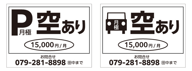 イラストや記号を使ったわかりやすい駐車場看板デザイン