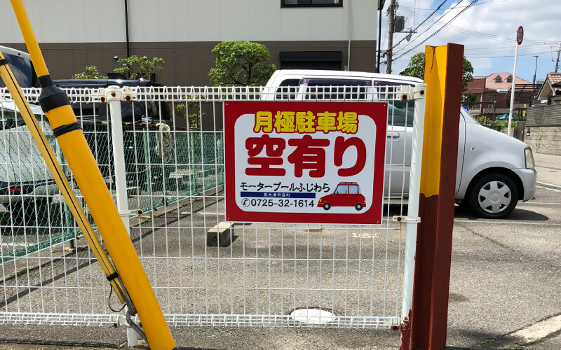 車に乗っている人でも分かりやすい駐車場看板のデザイン