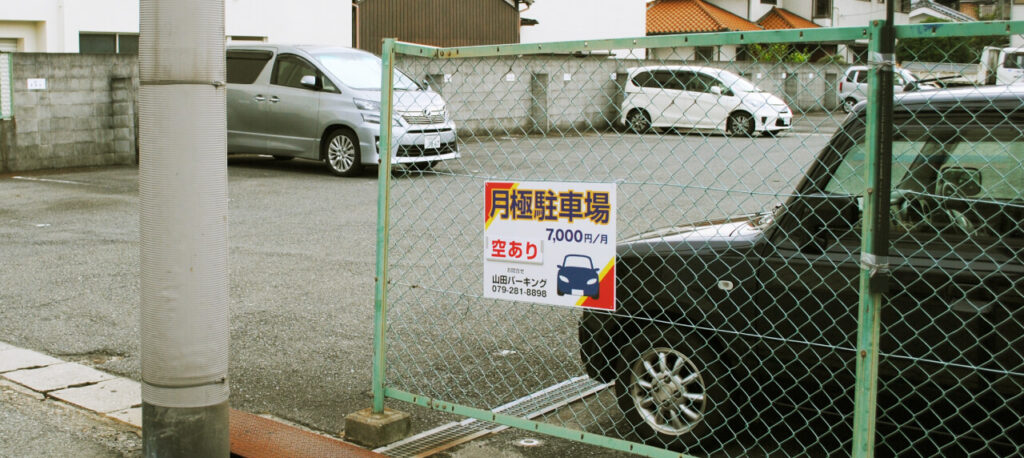 フェンスについた月極駐車場看板