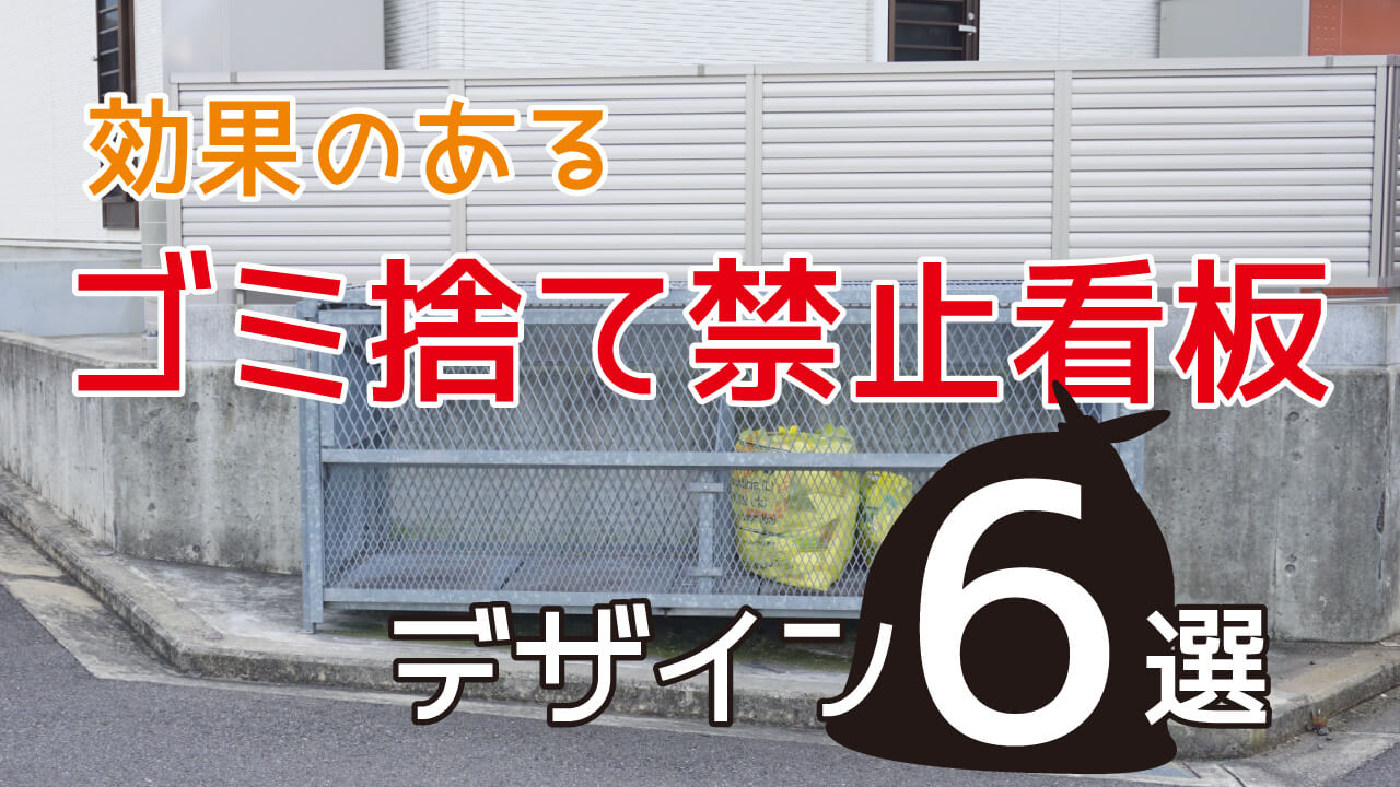 ゴミ捨て禁止看板効果のあるデザイン6 選