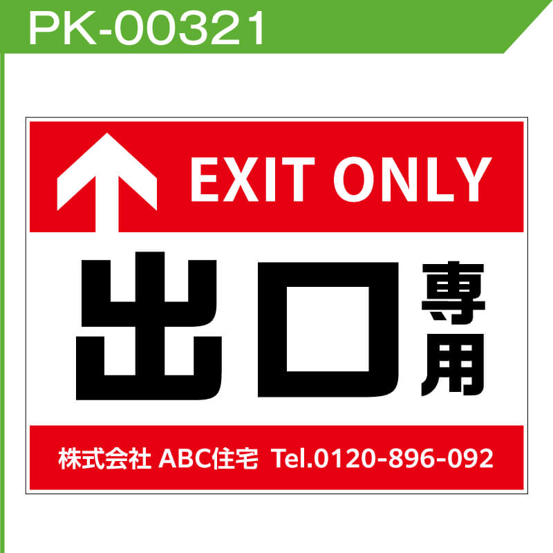 出口看板のデザインサンプル赤色