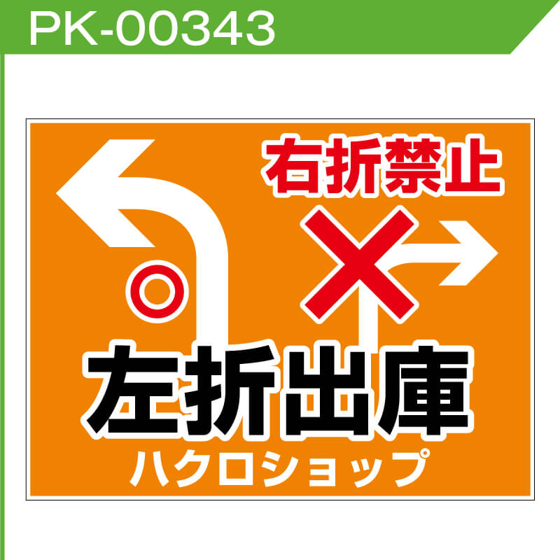 出口看板のデザインサンプル左折出庫