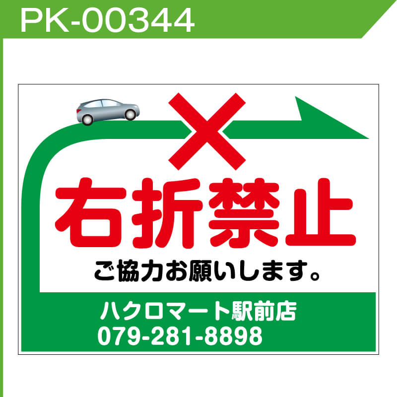 出口看板のデザインサンプル右折入庫禁止