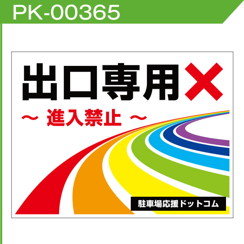 出口看板のデザインサンプルレインボー