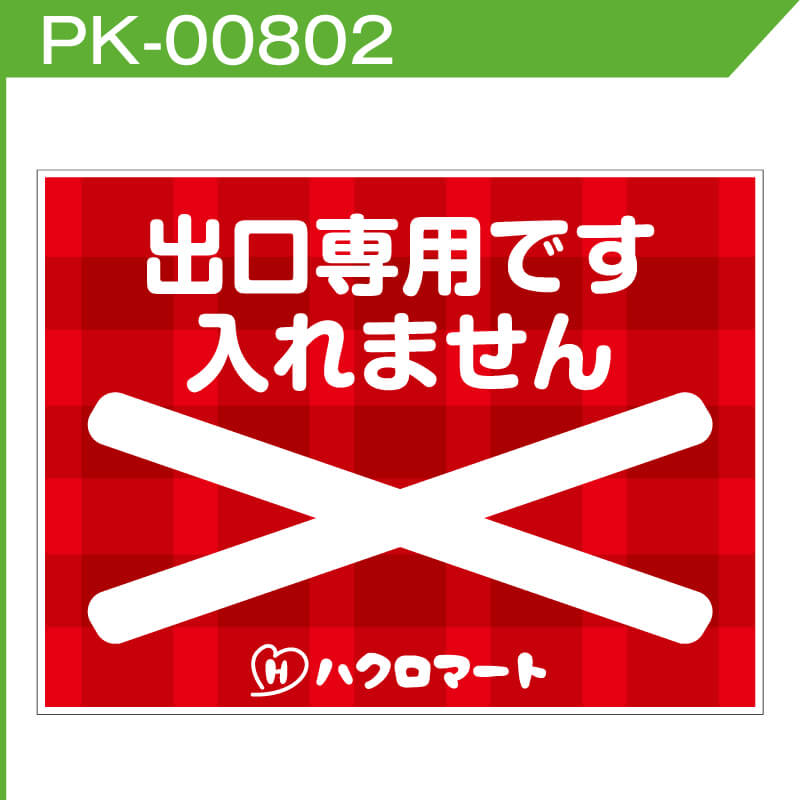 出口看板のデザインサンプル大きなバッテン入り