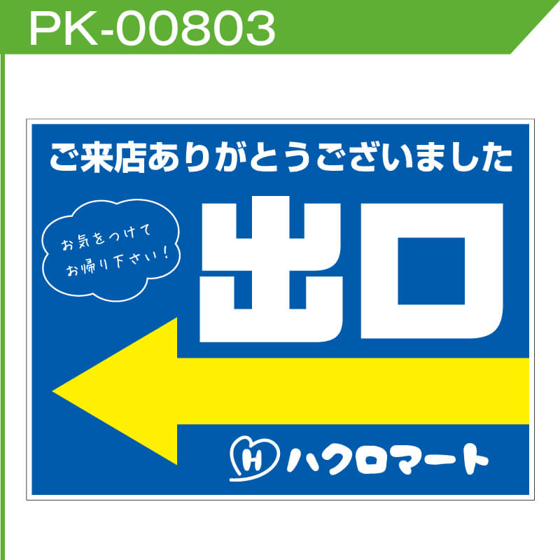 出口看板のデザインサンプル矢印入り