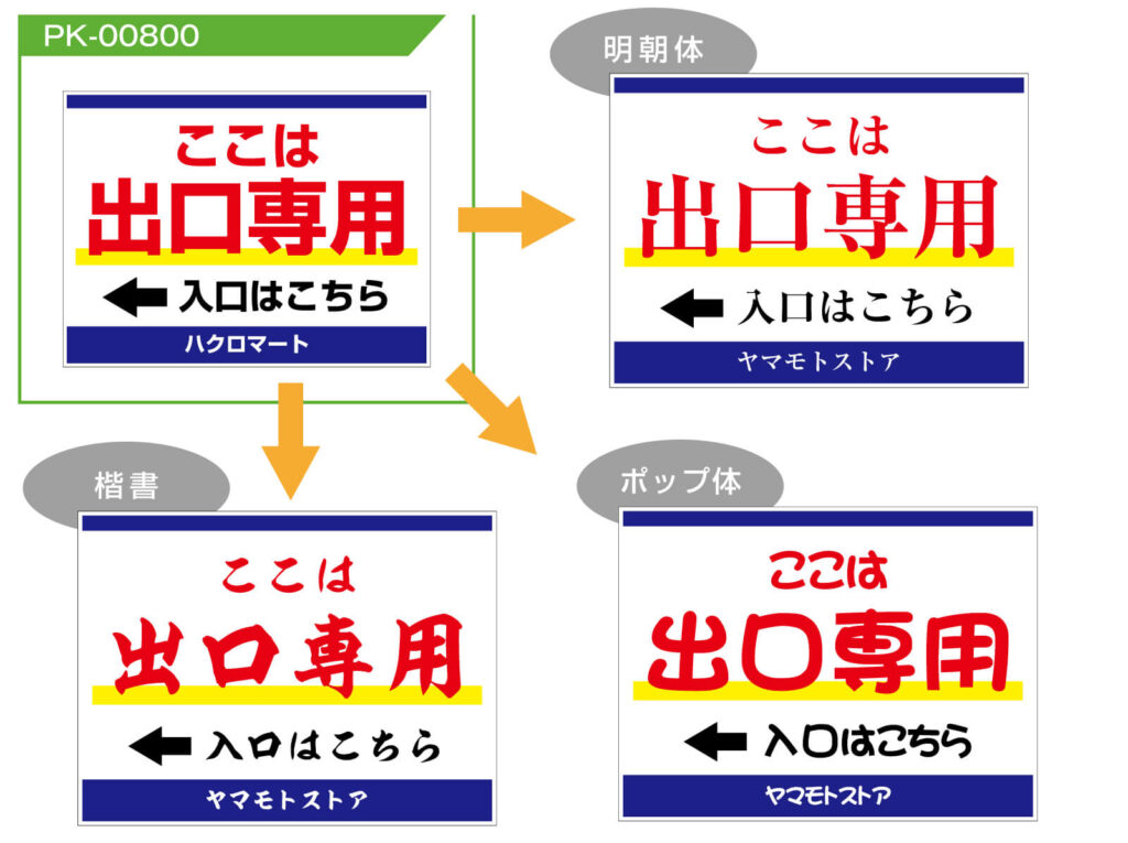 出口看板のデザインサンプルカスタマイズ例書体変更の場合