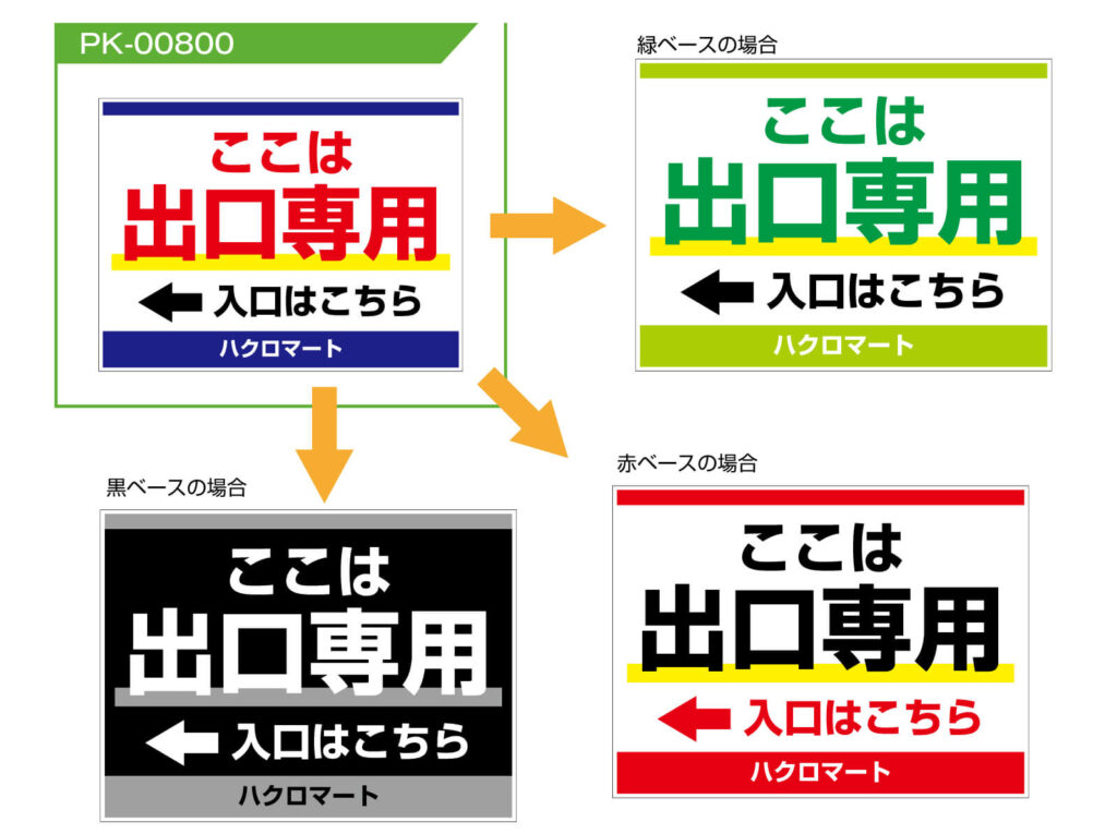 出口看板のデザインサンプルカラー変更の場合