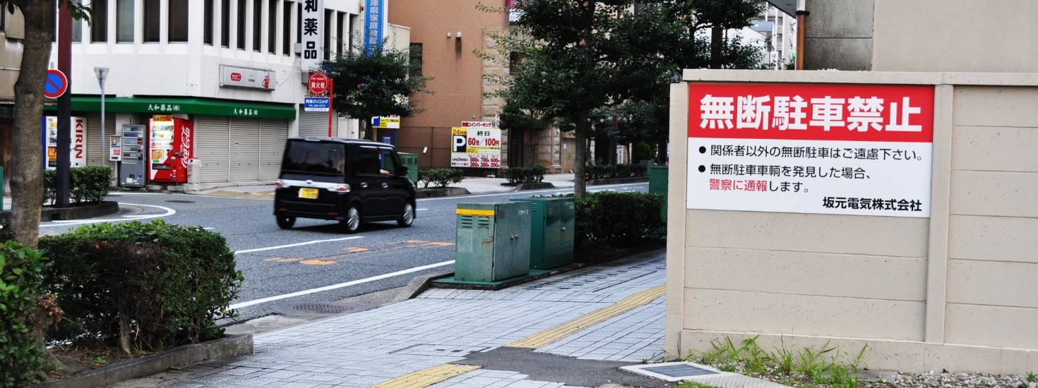 駐車禁止看板のデザインテンプレートを多数ご用意｜駐車場看板.com