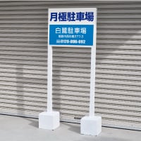 看板取付用品 | 駐車場看板.com